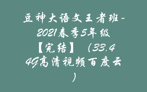 豆神大语文王者班-2021春季5年级【完结】（33.44G高清视频百度云）-吾爱学吧