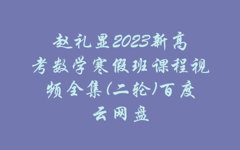 赵礼显2023新高考数学寒假班课程视频全集(二轮)百度云网盘-吾爱学吧