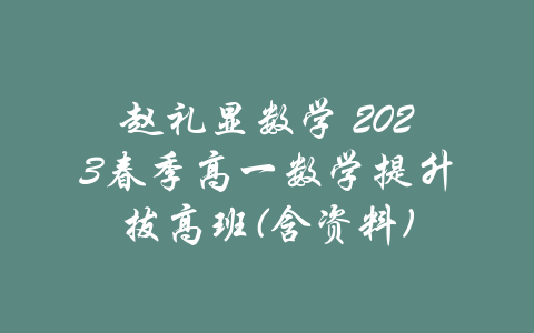 赵礼显数学 2023春季高一数学提升拔高班(含资料)-吾爱学吧