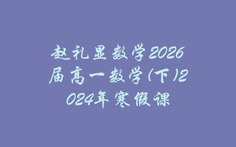 赵礼显数学2026届高一数学(下)2024年寒假课-吾爱学吧