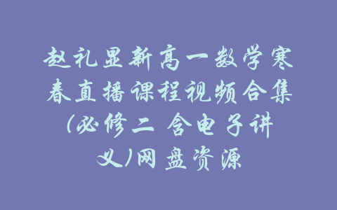 赵礼显新高一数学寒春直播课程视频合集(必修二 含电子讲义)网盘资源-吾爱学吧