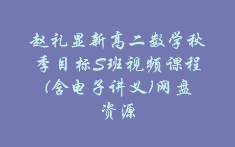 赵礼显新高二数学秋季目标S班视频课程(含电子讲义)网盘资源-吾爱学吧