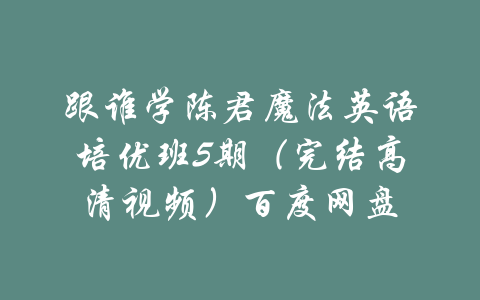 跟谁学陈君魔法英语培优班5期（完结高清视频）百度网盘-吾爱学吧