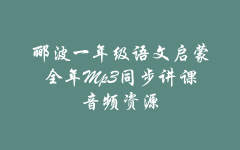 郦波一年级语文启蒙全年Mp3同步讲课音频资源-吾爱学吧