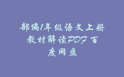 部编1年级语文上册教材解读PDF 百度网盘-吾爱学吧