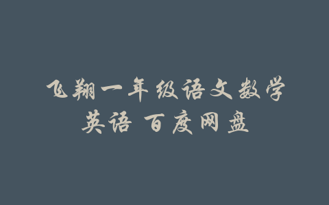 飞翔一年级语文数学英语 百度网盘-吾爱学吧