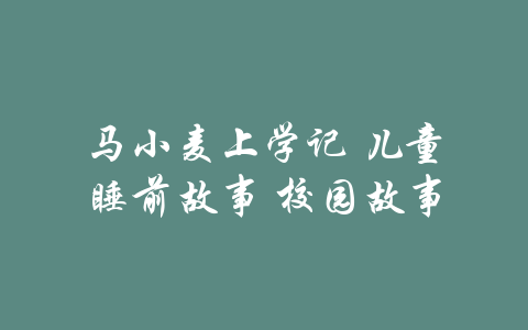 马小麦上学记 儿童睡前故事 校园故事-吾爱学吧