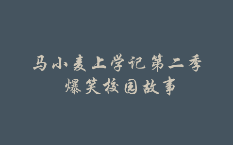 马小麦上学记第二季 爆笑校园故事-吾爱学吧