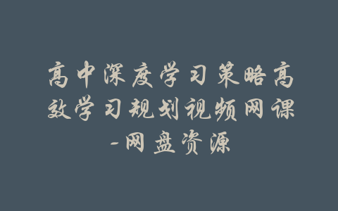 高中深度学习策略高效学习规划视频网课-网盘资源-吾爱学吧