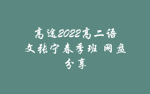 高途2022高二语文张宁春季班 网盘分享-吾爱学吧