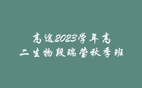 高途2023学年高二生物段瑞莹秋季班-吾爱学吧