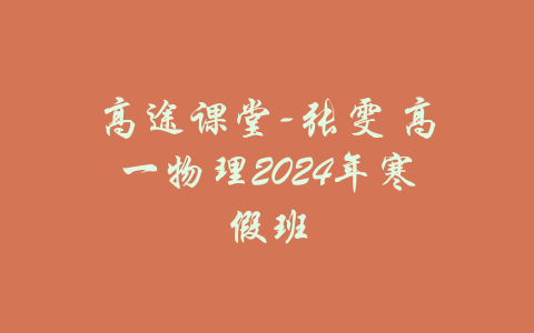 高途课堂-张雯 高一物理2024年寒假班-吾爱学吧