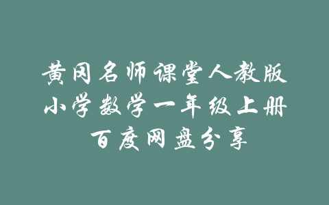 黄冈名师课堂人教版小学数学一年级上册 百度网盘分享-吾爱学吧