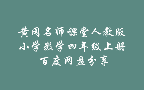 黄冈名师课堂人教版小学数学四年级上册 百度网盘分享-吾爱学吧