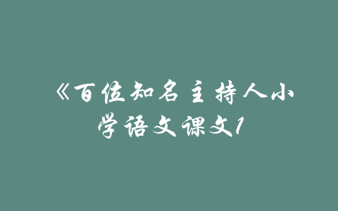 《百位知名主持人小学语文课文1-吾爱学吧