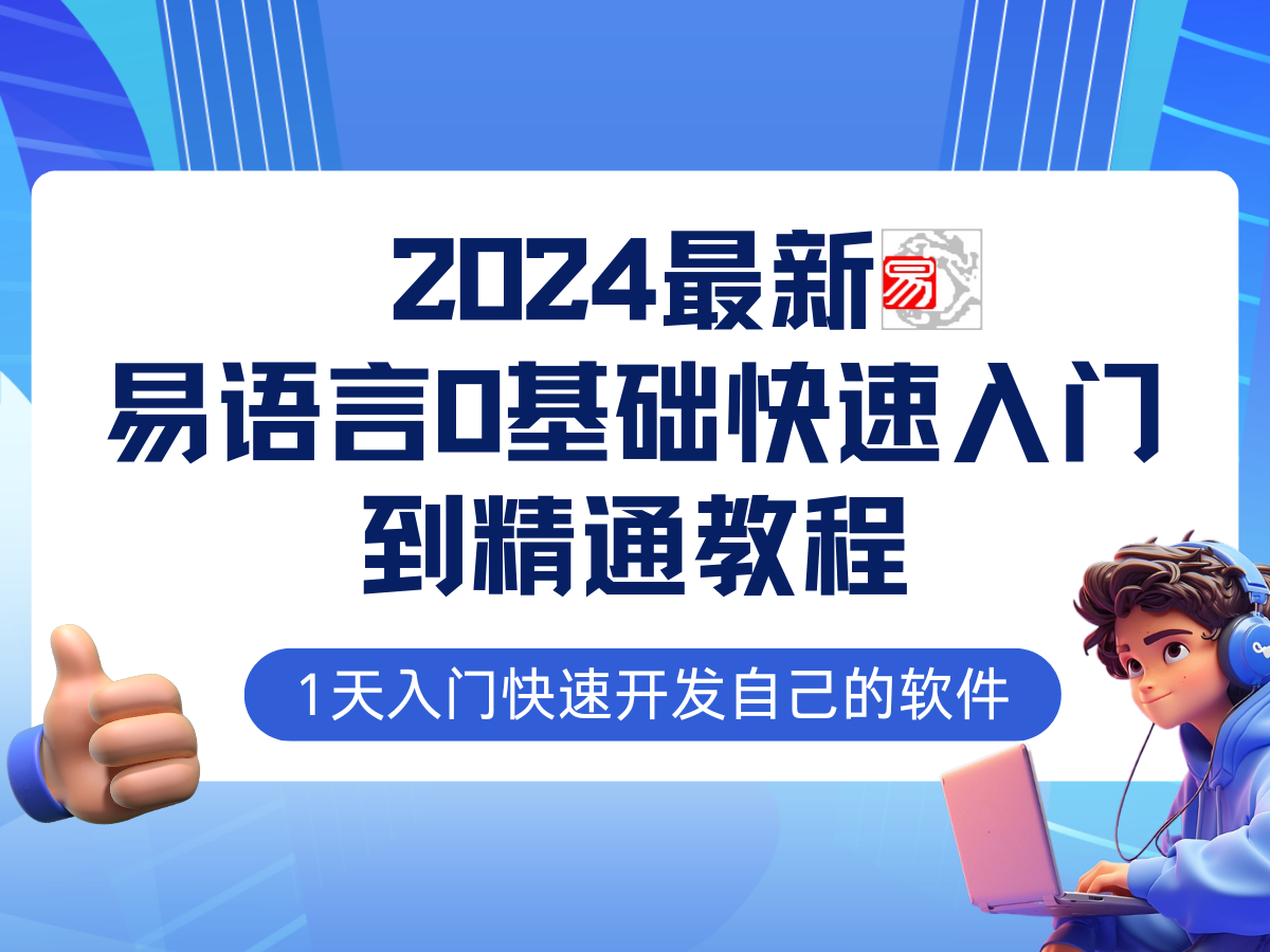 （12548期）易语言2024最新0基础入门+全流程实战教程，学点网赚必备技术-吾爱学吧