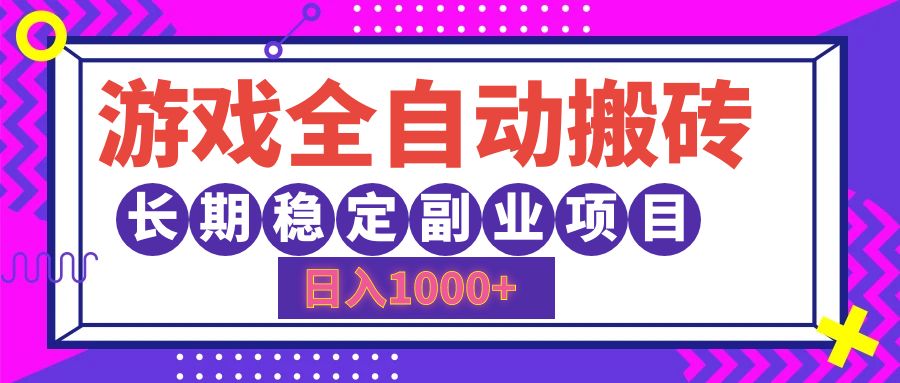 （12456期）游戏全自动搬砖，日入1000+，长期稳定副业项目-吾爱学吧