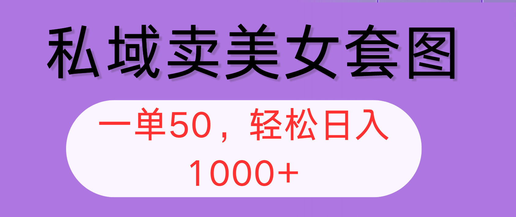 （12475期）私域卖美女套图，全网各个平台可做，一单50，轻松日入1000+-吾爱学吧