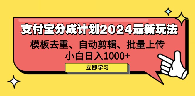 （12491期）支付宝分成计划2024最新玩法 模板去重、剪辑、批量上传 小白日入1000+-吾爱学吧