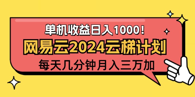 （12539期）2024网易云云梯计划项目，每天只需操作几分钟 一个账号一个月一万到三万-吾爱学吧