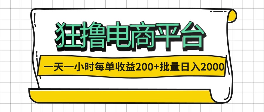 （12463期）一天一小时 狂撸电商平台 每单收益200+ 批量日入2000+-吾爱学吧