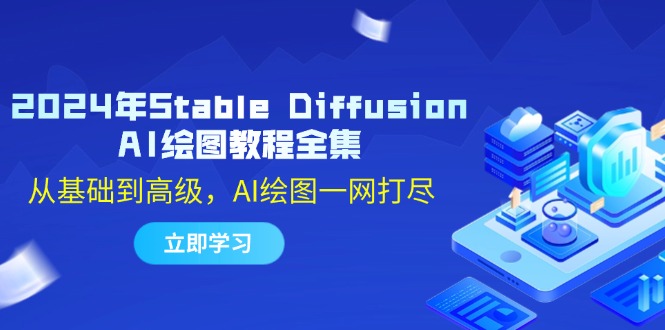 （12452期）2024年Stable Diffusion AI绘图教程全集：从基础到高级，AI绘图一网打尽-吾爱学吧