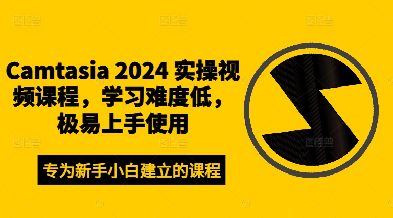 Camtasia 2024 实操视频课程，学习难度低，极易上手使用-吾爱学吧