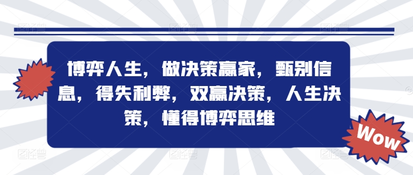 博弈人生，做决策赢家，甄别信息，得失利弊，双赢决策，人生决策，懂得博弈思维-吾爱学吧