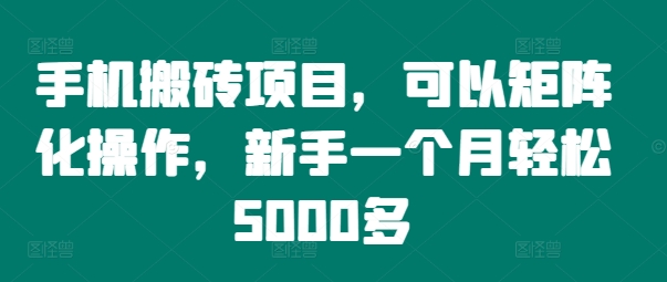 手机搬砖项目，可以矩阵化操作，新手一个月轻松5000多-吾爱学吧