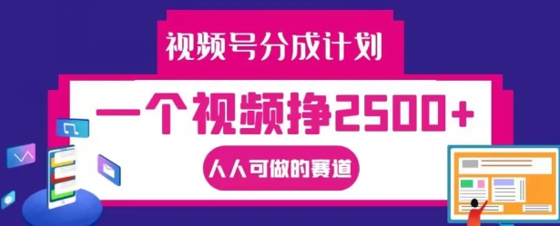 视频号分成计划，一个视频挣2500+，人人可做的赛道-吾爱学吧