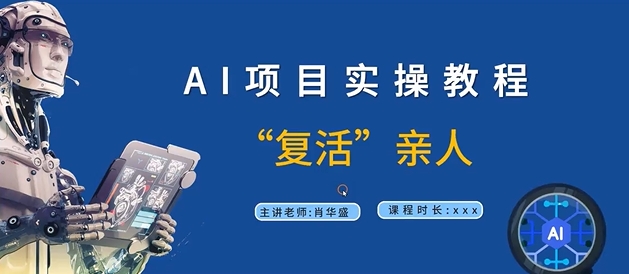 AI项目实操教程，“复活”亲人【9节视频课程】-吾爱学吧