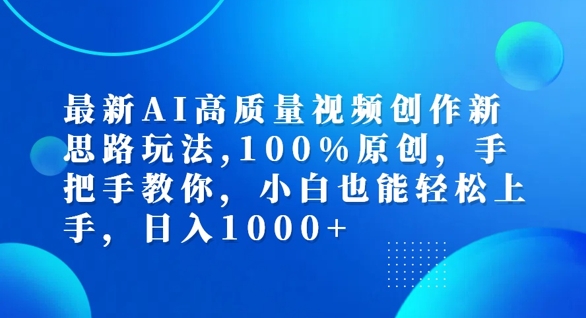 最新AI高质量视频创作新思路玩法，100%原创，手把手教你，小白也能轻松上手-吾爱学吧