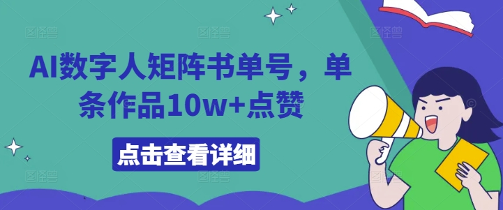 AI数字人矩阵书单号，单条作品10w+点赞-吾爱学吧