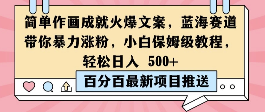 简单作画成就火爆文案，蓝海赛道带你暴力涨粉，小白保姆级教程，轻松日入5张-吾爱学吧