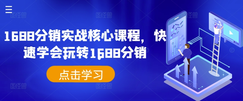 1688分销实战核心课程，快速学会玩转1688分销-吾爱学吧