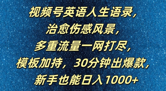 视频号英语人生语录，多重流量一网打尽，模板加持，30分钟出爆款，新手也能日入1000+-吾爱学吧