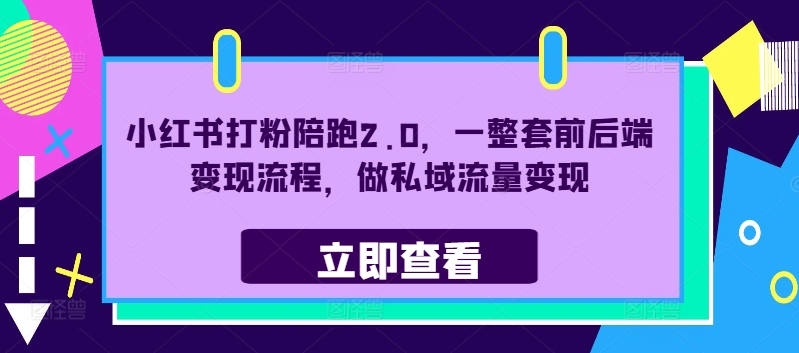 小红书打粉陪跑2.0，一整套前后端变现流程，做私域流量变现-吾爱学吧