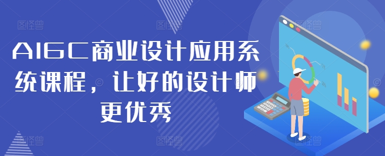 AIGC商业设计应用系统课程，让好的设计师更优秀-吾爱学吧