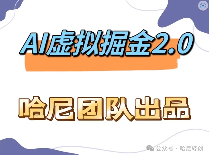 AI虚拟撸金2.0 项目，长期稳定，单号一个月最多搞了1.6W-吾爱学吧