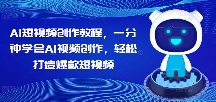 AI短视频创作教程，一分钟学会AI视频创作，轻松打造爆款短视频-吾爱学吧