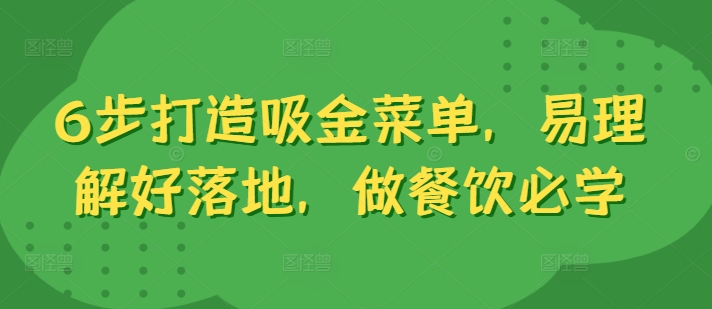 6步打造吸金菜单，易理解好落地，做餐饮必学-吾爱学吧