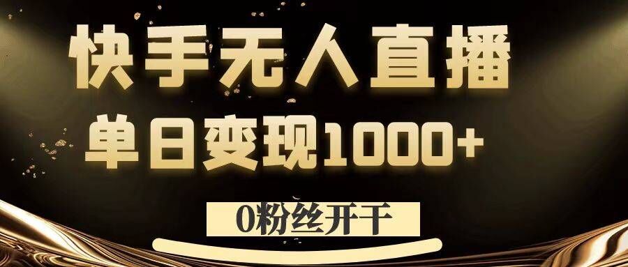 0粉丝开干，快手无人直播，单日变现1k+-吾爱学吧