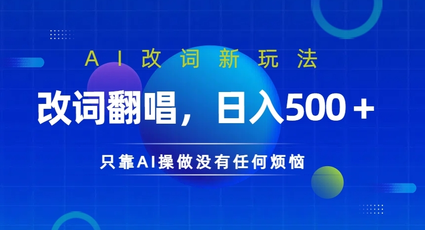 AI改词新玩法，改词翻唱，日入几张，只靠AI操做没有任何烦恼-吾爱学吧