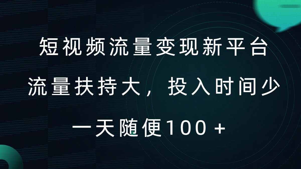 短视频流量变现新平台，流量扶持大，投入时间少，AI一件创作爆款视频，每天领个低保-吾爱学吧