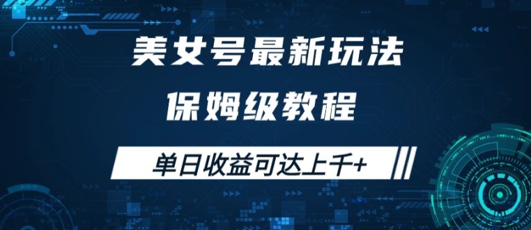 美女号最新掘金玩法，保姆级别教程，简单操作实现暴力变现，单日收益可达上千-吾爱学吧