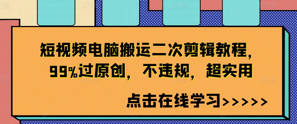 短视频电脑搬运二次剪辑教程，99%过原创，不违规，超实用-吾爱学吧