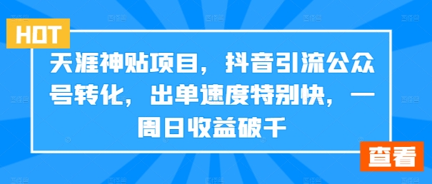 天涯神贴项目，抖音引流公众号转化，出单速度特别快，一周日收益破千-吾爱学吧