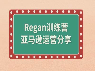 亚马逊流程全解析(Regan训练营)-吾爱学吧