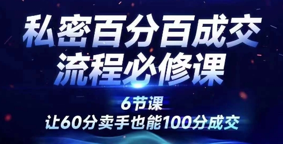 私密百分百成交流程线上训练营，绝对成交，让60分卖手也能100分成交-吾爱学吧