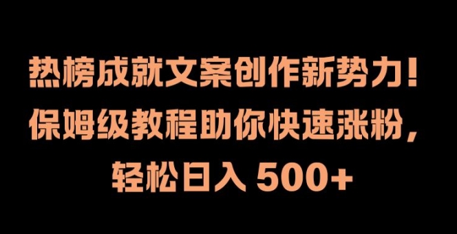 热榜成就文案创作新势力，保姆级教程助你快速涨粉，轻松日入 500+-吾爱学吧